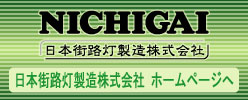 日本街路灯製造㈱ホームページへ