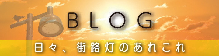 BLOG 日々、街路灯のあれこれ