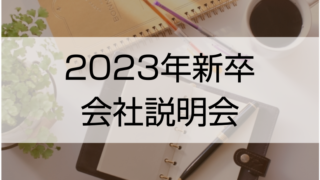 2023新卒会社説明会バナー