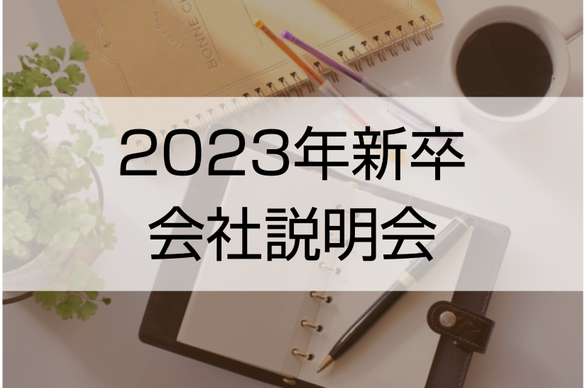 2023新卒会社説明会バナー